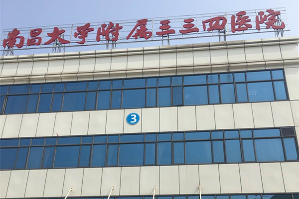 江西南昌大學附屬三三四醫院